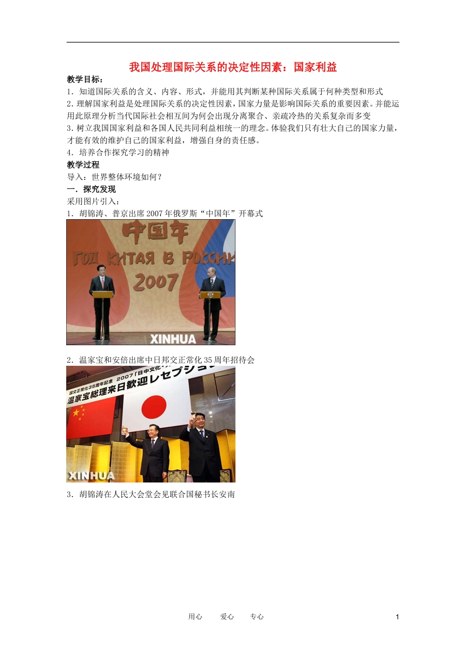 高中政治 8.2国际关系的决定性因素：国家利益教案 新人教必修2_第1页