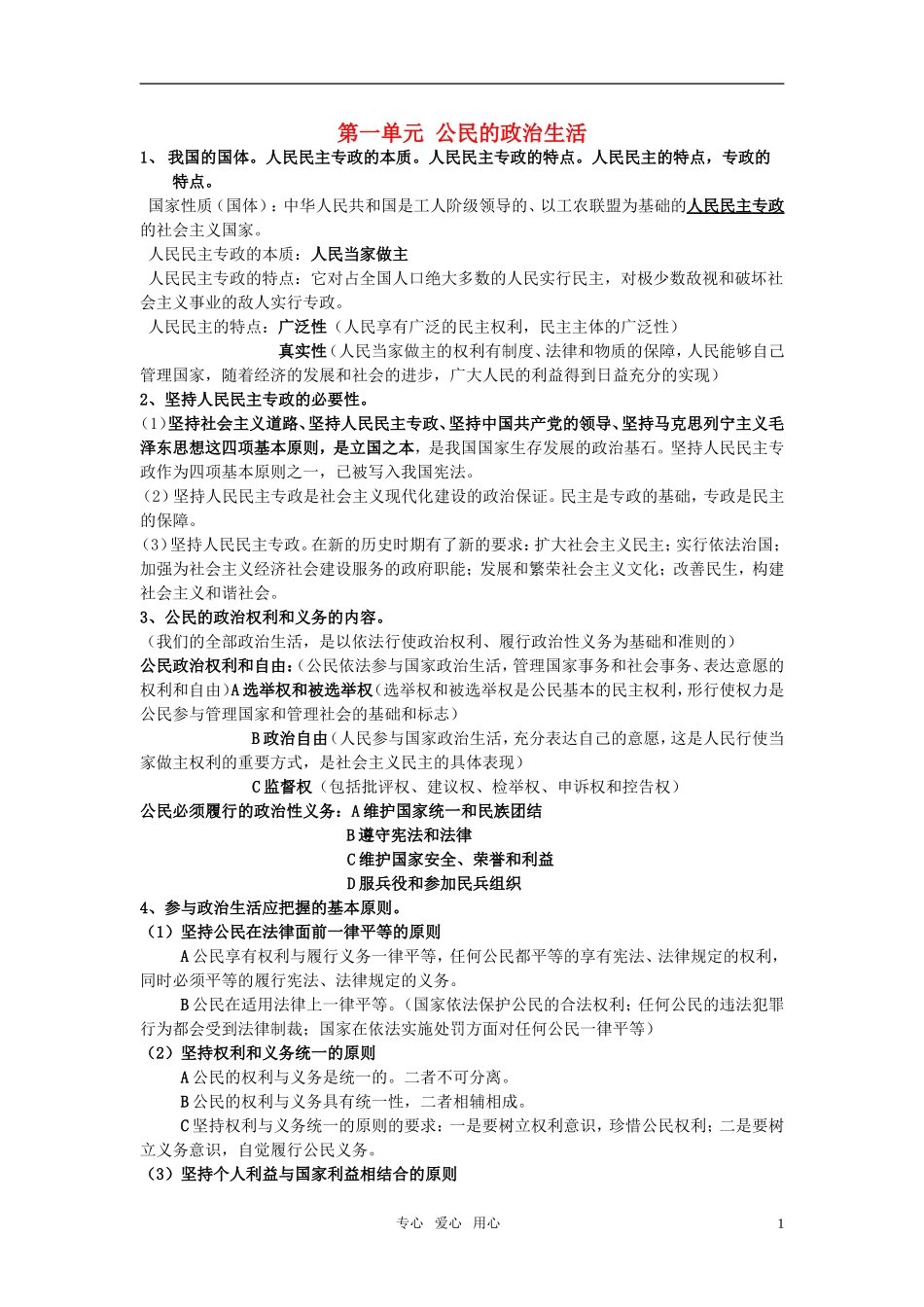 高中政治 《公民的政治生活》教案4 新人教版必修2_第1页