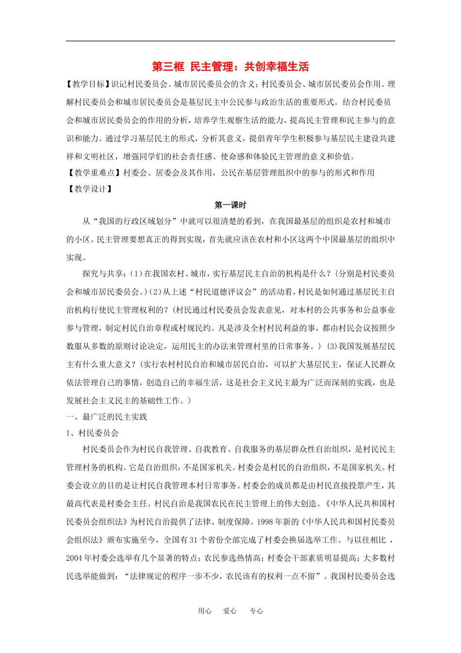 高中政治：1.2.3 民主管理：共创幸福生活 教案（2）（新人教版必修2）_第1页