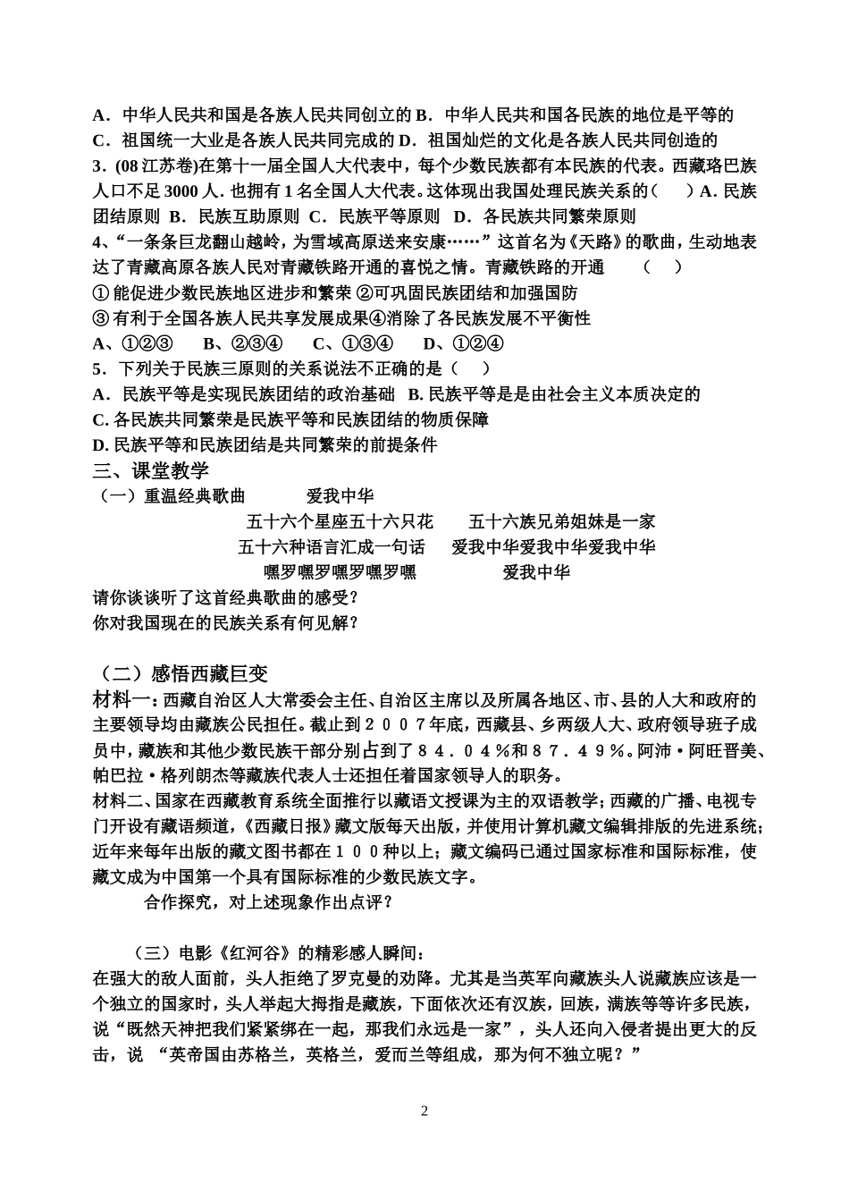 高中政治：处理民族关系的原则平等团结共同繁荣教案人教版必修2_第2页
