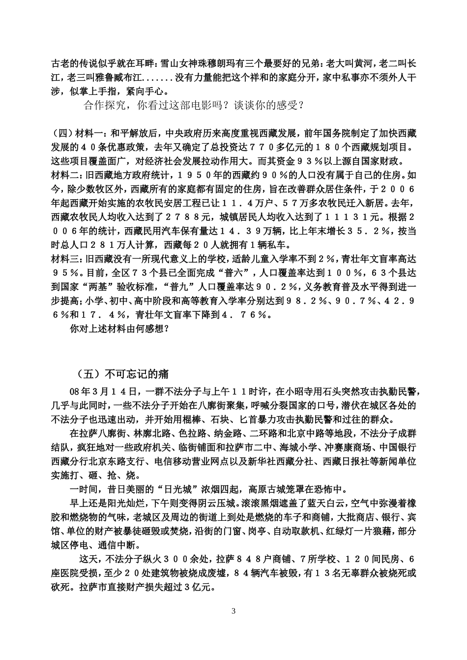 高中政治：处理民族关系的原则平等团结共同繁荣教案人教版必修2_第3页