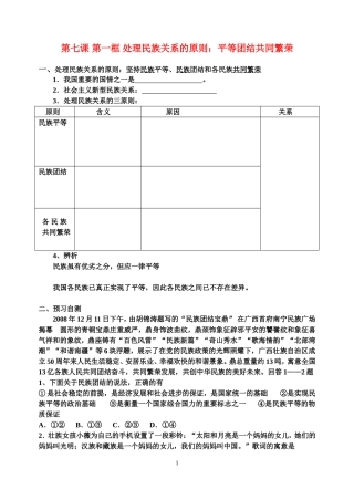 高中政治：处理民族关系的原则平等团结共同繁荣教案人教版必修2