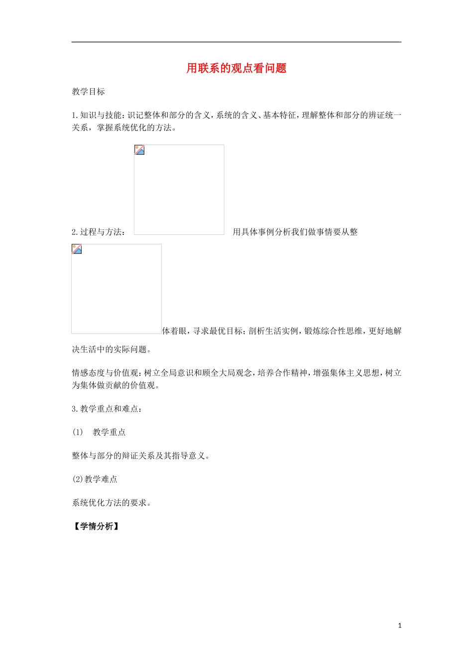 四川省宜宾市一中高二政治《用联系的观点看问题》教学设计-人教版高二全册政治教案_第1页