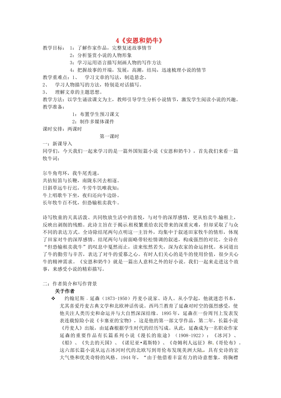 江苏省泗阳县新袁中学七年级语文上册 4《安恩和奶牛》教案 苏教版_第1页