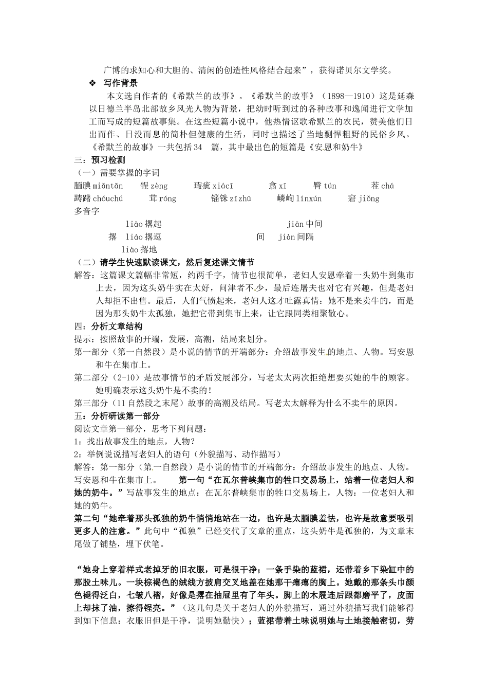 江苏省泗阳县新袁中学七年级语文上册 4《安恩和奶牛》教案 苏教版_第2页