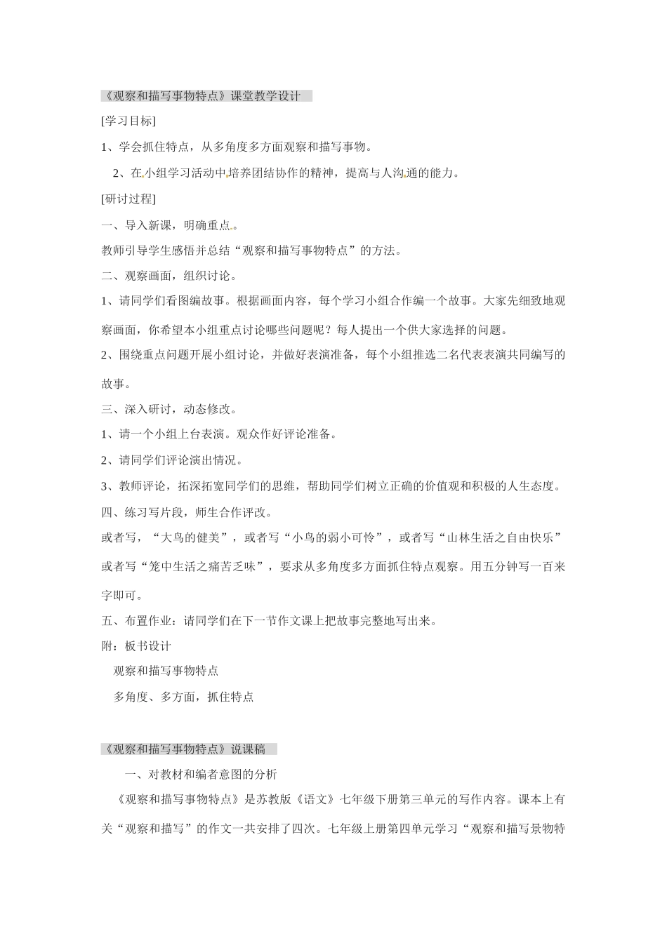 七年级语文第三单元 观察和描写事物特点 教案苏教版_第1页