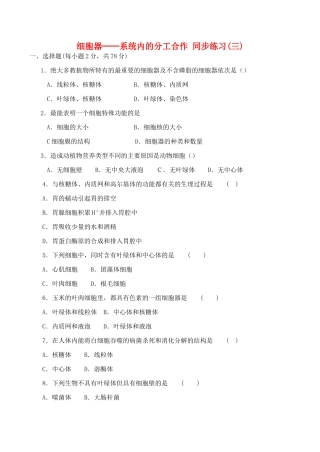 山西省运城市康杰中学高中生物 3.2 细胞器 系统内的分工合作同步练习（三）新人教版必修1