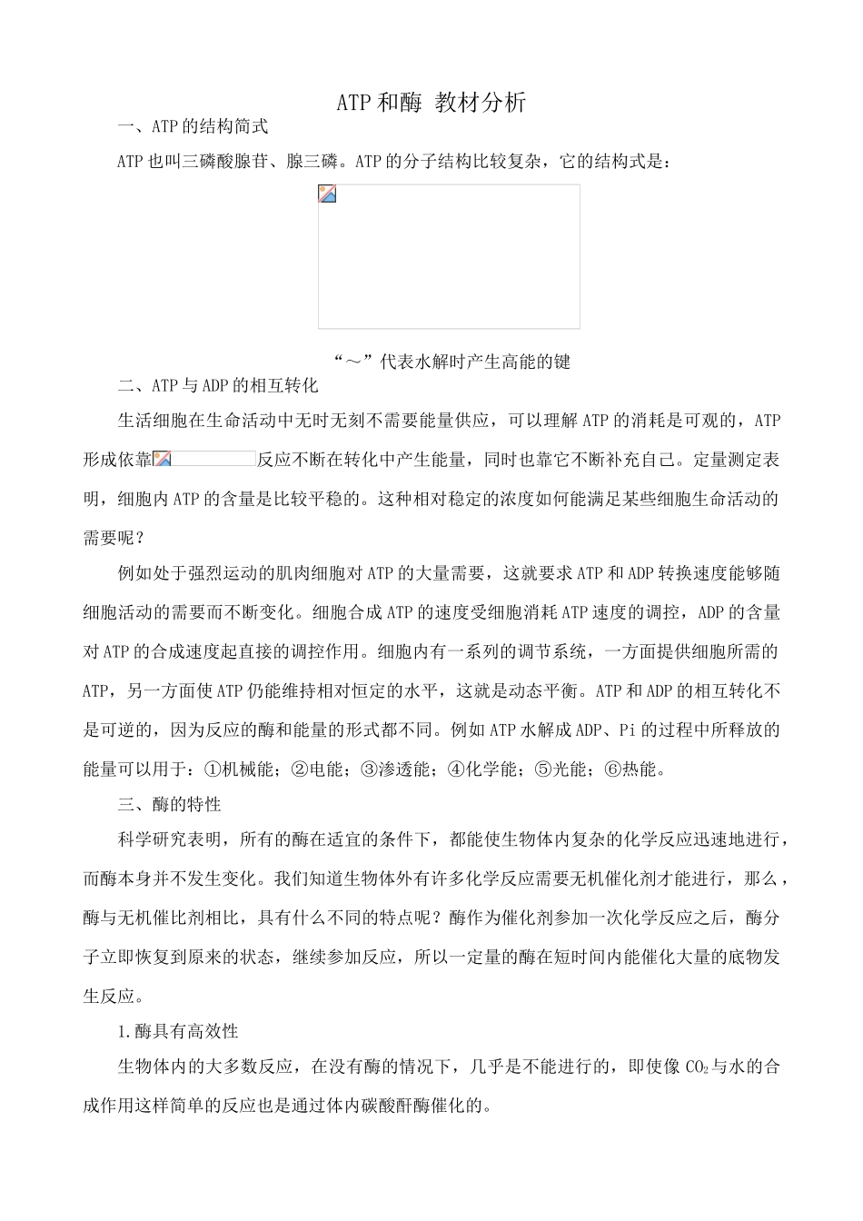苏教版高中生物必修1ATP和酶2_第1页