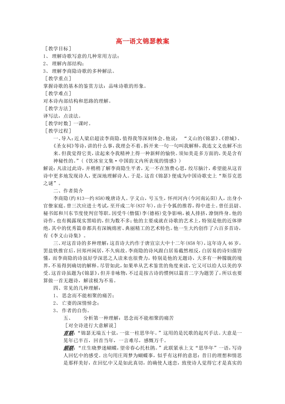 高一语文锦瑟教案 苏教版 必修四_第1页