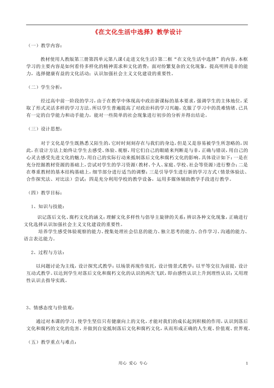 高中政治 8.2在文化生活中选择教案（3） 新人教版必修3_第1页