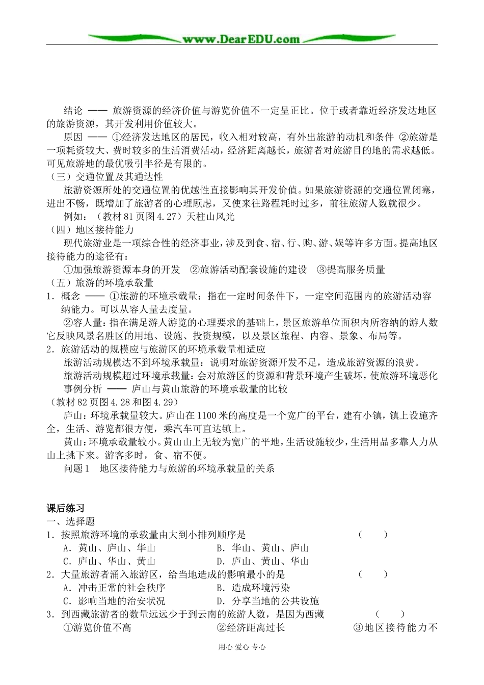 人教版高中地理选修1旅游活动与地理环境的协调发展4_第2页