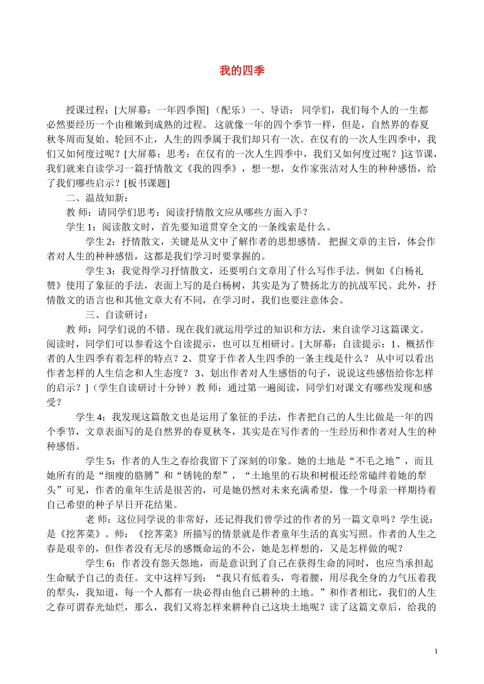 高一语文 《我的四季》教案（苏教版必修1）_第1页