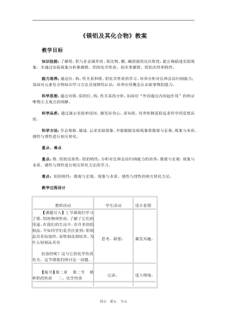 高考化学专题复习教案四：镁铝及其化合物