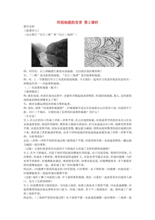 山西省运城市康杰中学高中地理 4.3 河流地貌的发育（第2课时）教案 新人教版必修1