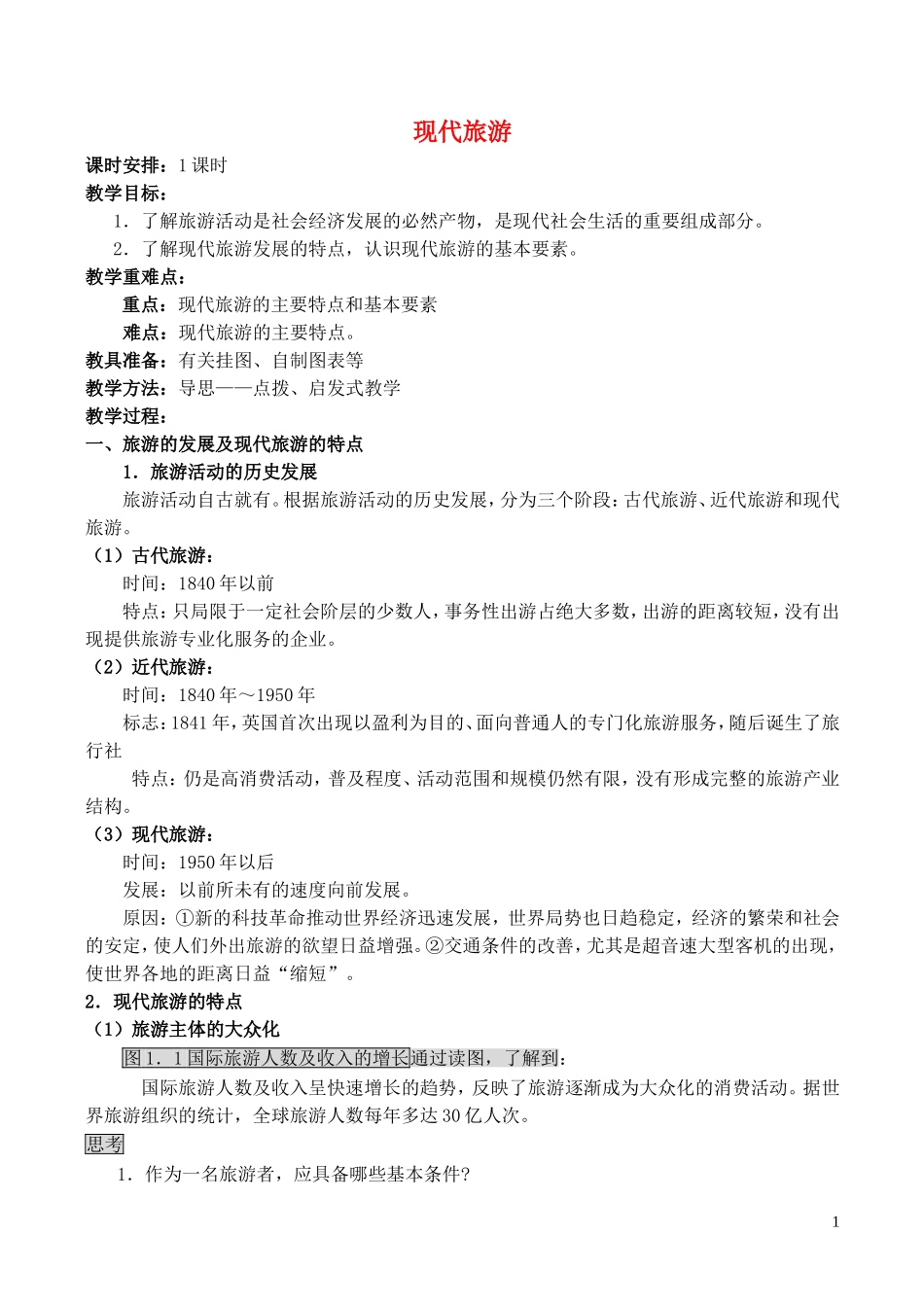 山西省运城市康杰中学高中地理 1.1 现代旅游教案 新人教版选修3_第1页