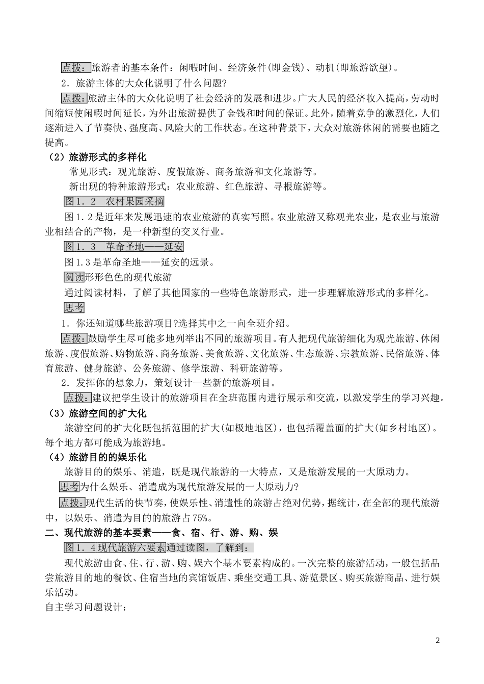 山西省运城市康杰中学高中地理 1.1 现代旅游教案 新人教版选修3_第2页