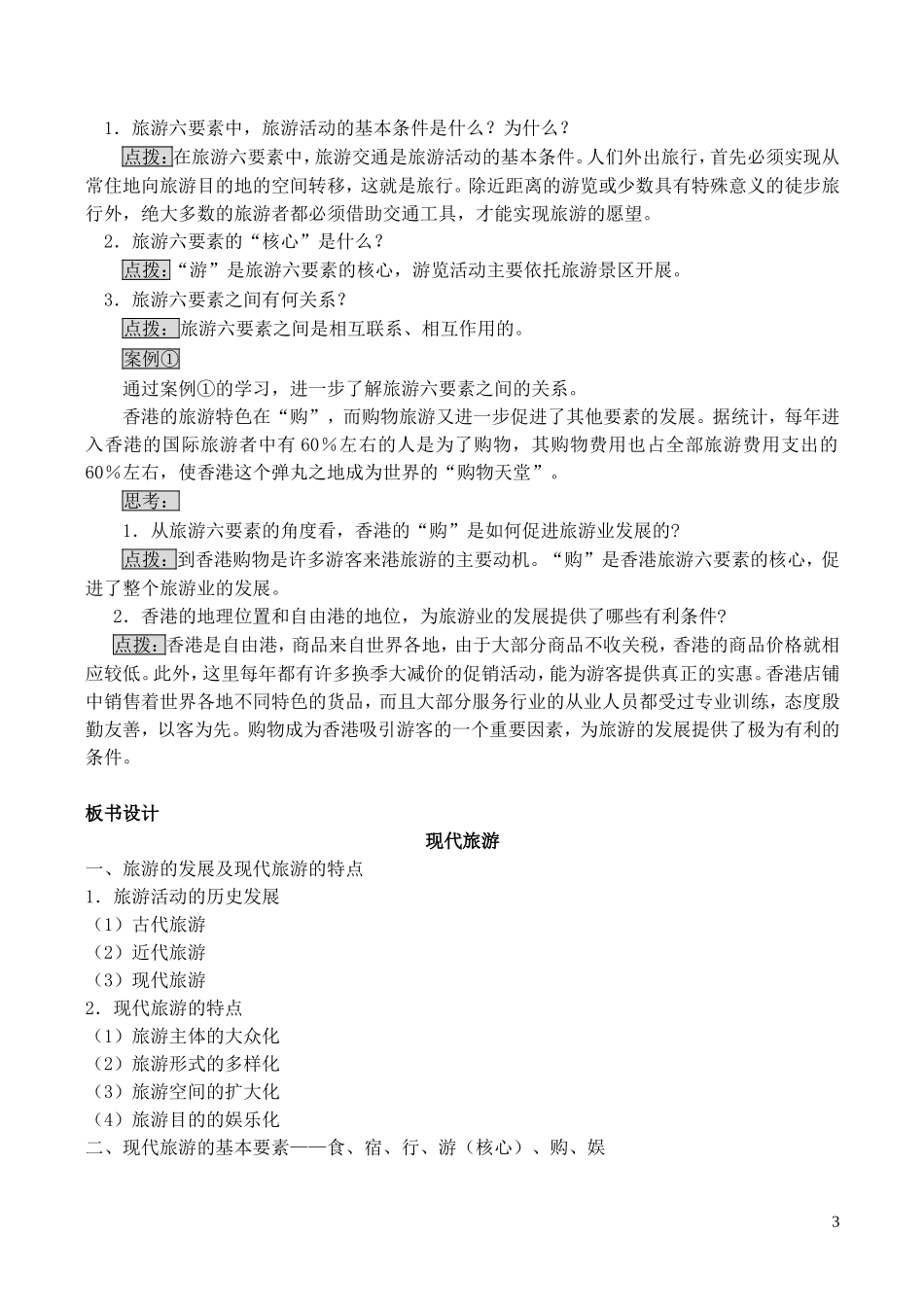 山西省运城市康杰中学高中地理 1.1 现代旅游教案 新人教版选修3_第3页
