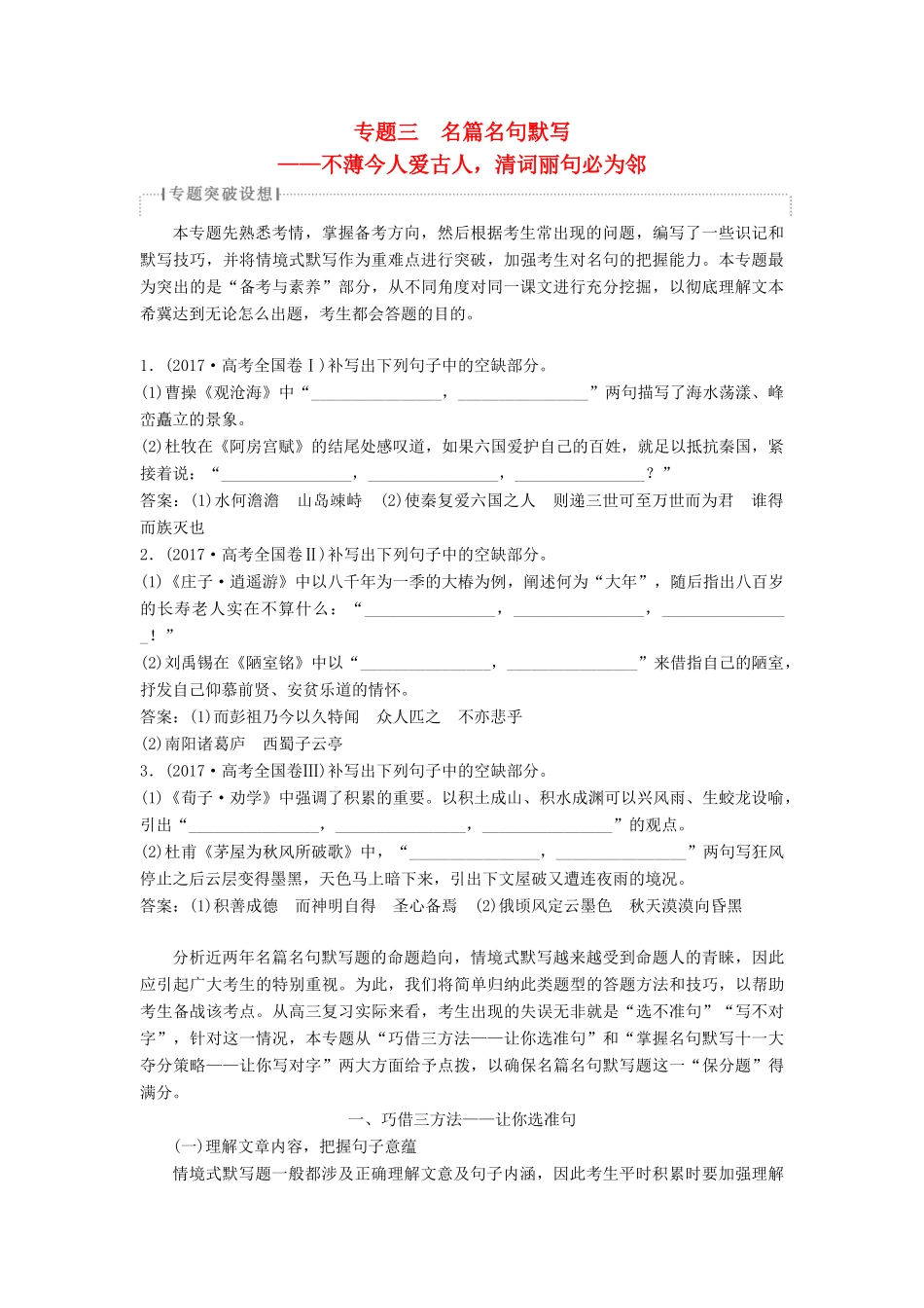 高考语文一轮总复习 第四部分 古代诗文阅读 专题三 名篇名句默写-不薄今人爱古人，清词丽句必为邻 1 专题三 名篇名句默写教师用书-人教版高三全册语文教案_第1页