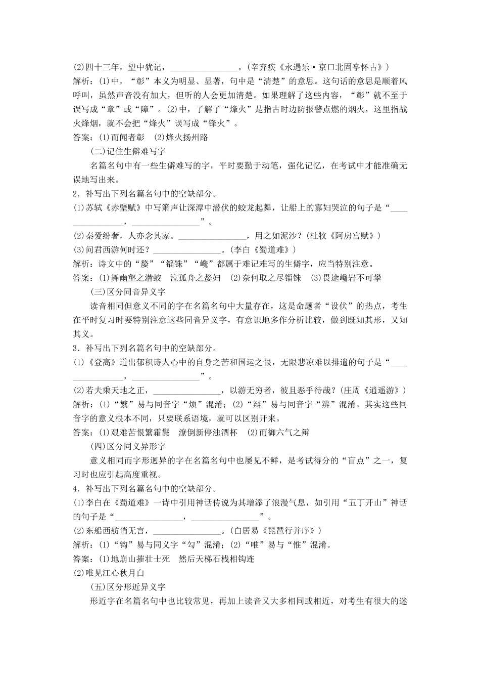 高考语文一轮总复习 第四部分 古代诗文阅读 专题三 名篇名句默写-不薄今人爱古人，清词丽句必为邻 1 专题三 名篇名句默写教师用书-人教版高三全册语文教案_第3页