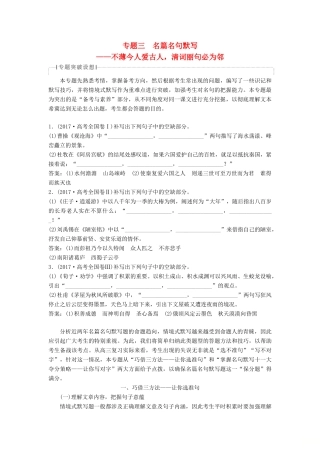 高考语文一轮总复习 第四部分 古代诗文阅读 专题三 名篇名句默写-不薄今人爱古人，清词丽句必为邻 1 专题三 名篇名句默写教师用书-人教版高三全册语文教案