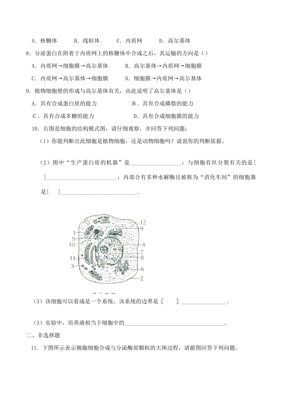 山西省运城市康杰中学高中生物 3.2 细胞器 系统内的分工合作同步练习（一） 新人教版必修1_第2页