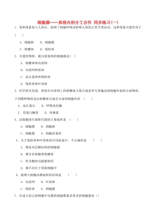 山西省运城市康杰中学高中生物 3.2 细胞器 系统内的分工合作同步练习（一） 新人教版必修1