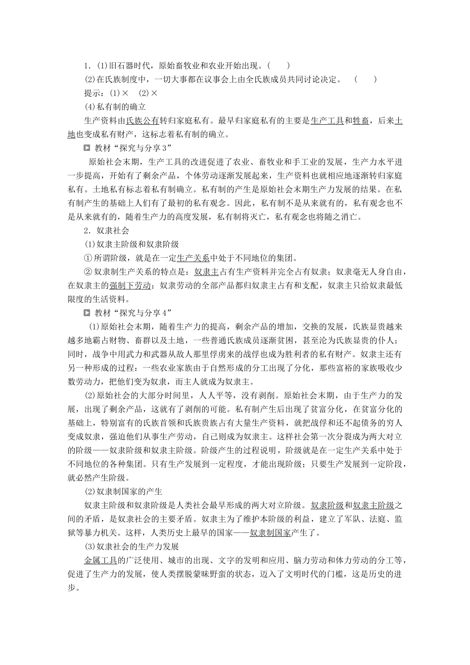 高中政治 第一课 第一框 原始社会的解体和阶级社会的演进教案 部编版第一册-人教版高一第一册政治教案_第2页