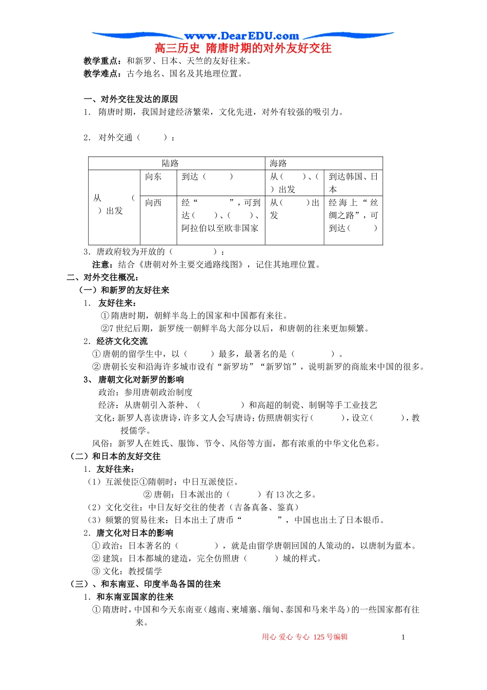 高三历史 隋唐时期的对外友好交往_第1页