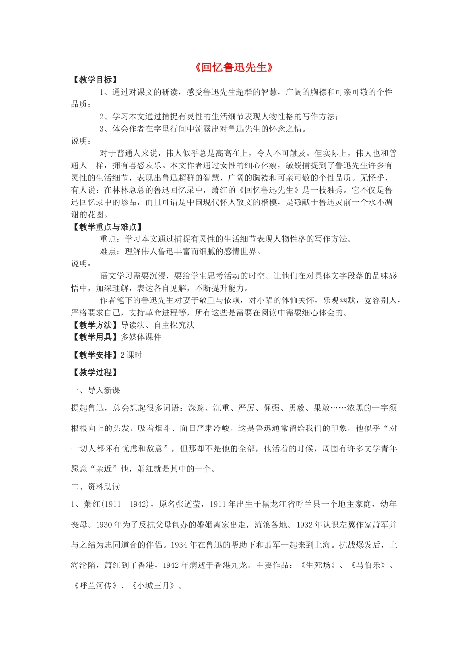 高一语文下册《回忆鲁迅先生》教学设计 华东师大版-华东师大版高一下册语文教案_第1页