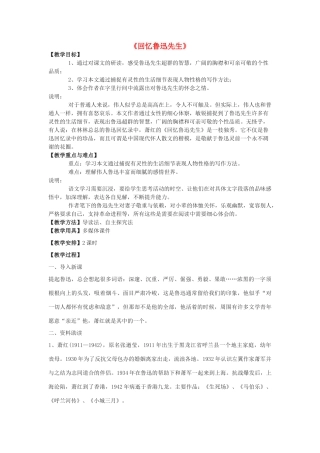 高一语文下册《回忆鲁迅先生》教学设计 华东师大版-华东师大版高一下册语文教案