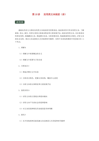 高考语文一轮复习 专题10 实用类文本阅读（讲）（含解析）-人教版高三全册语文教案