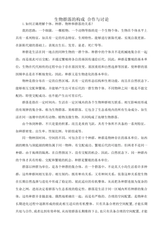 苏教版高中生物必修3生物群落的构成 合作与讨论