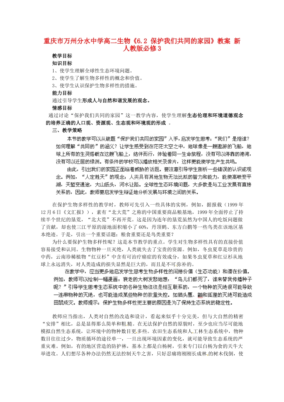 重庆市万州分水中学高中生物《6.2 保护我们共同的家园》教案 新人教版必修3_第1页