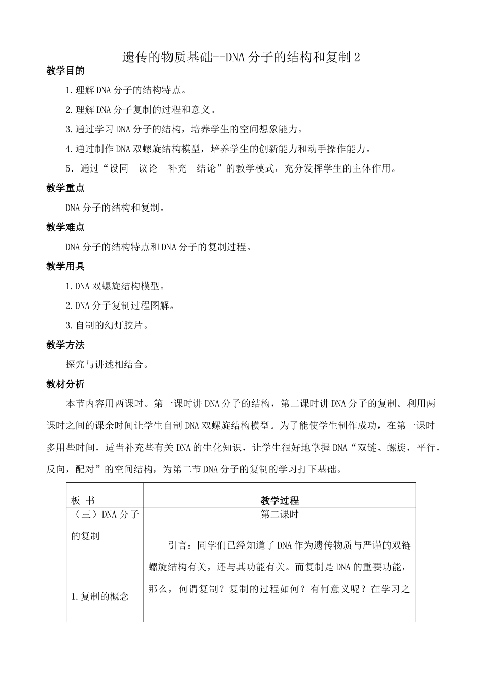 人教版高中生物必修2遗传的物质基础--DNA分子的结构和复制2_第1页