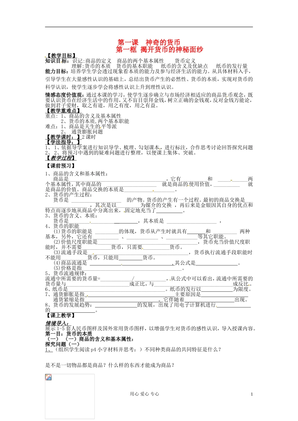 河北省唐山市迁西县新集中学高中政治《1.1 揭开货币的神秘面纱》教案 新人教版必修1_第1页