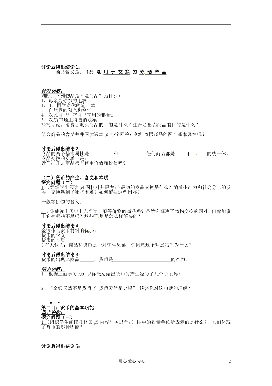 河北省唐山市迁西县新集中学高中政治《1.1 揭开货币的神秘面纱》教案 新人教版必修1_第2页