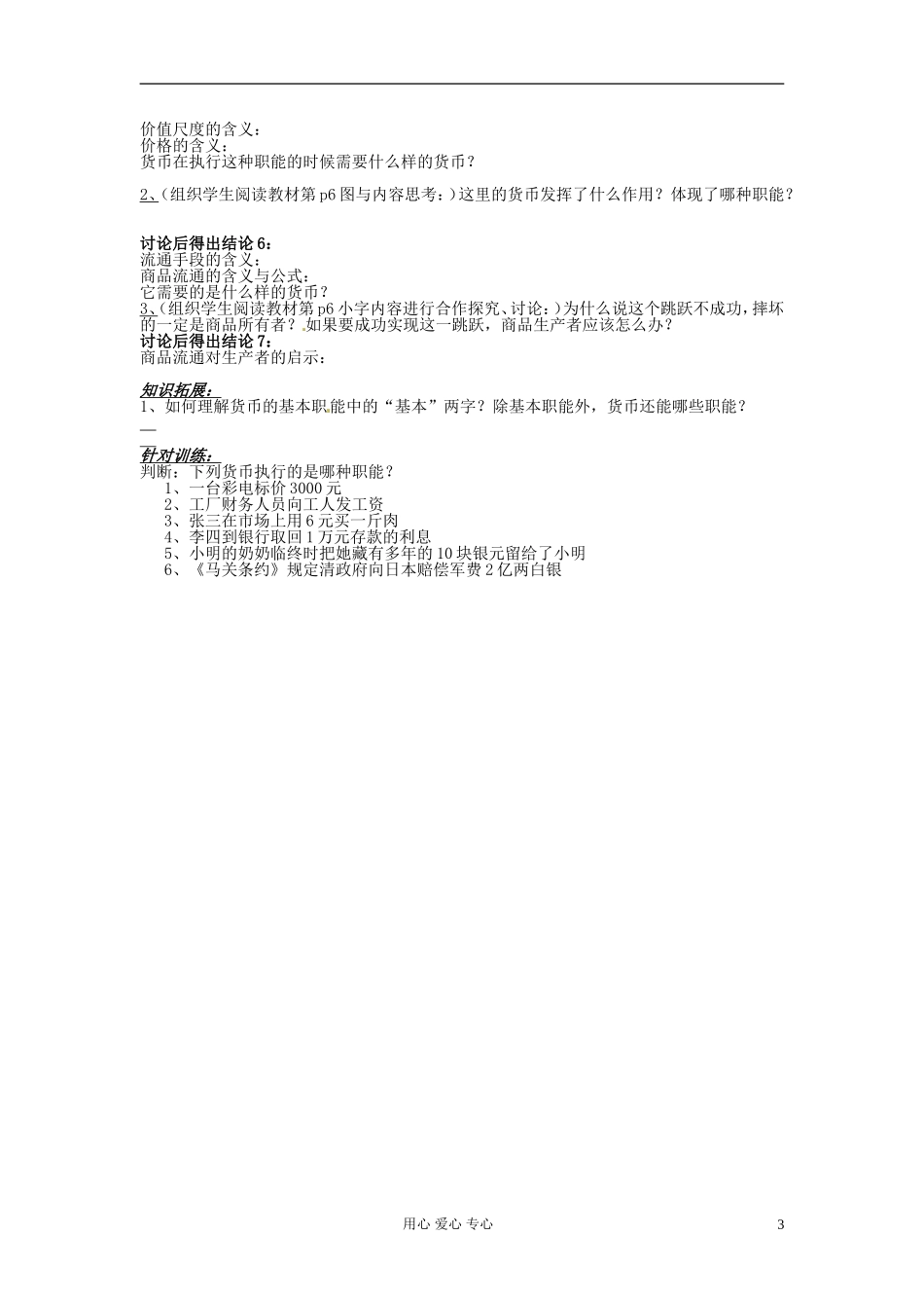 河北省唐山市迁西县新集中学高中政治《1.1 揭开货币的神秘面纱》教案 新人教版必修1_第3页