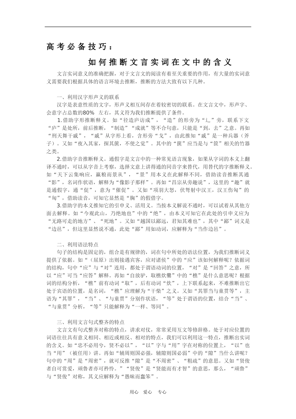 高三语文高考必备技巧：如何推断文言实词在文中的含义教案_第1页
