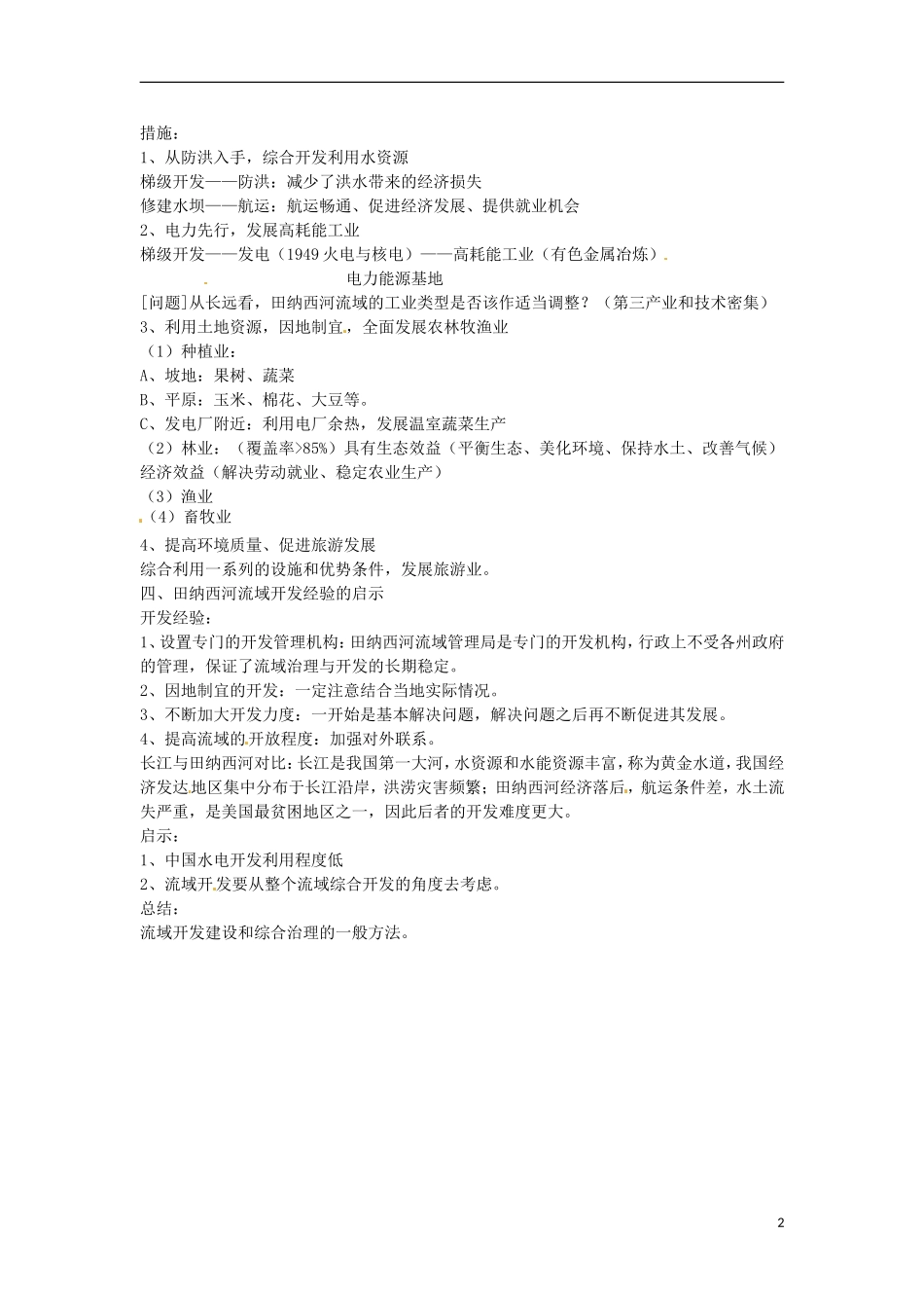 天津市汉沽区第六中学高中地理《美国田纳西河流域的治理》教案 中图版必修3_第2页