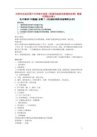 天津市汉沽区第六中学高中地理《美国田纳西河流域的治理》教案 中图版必修3