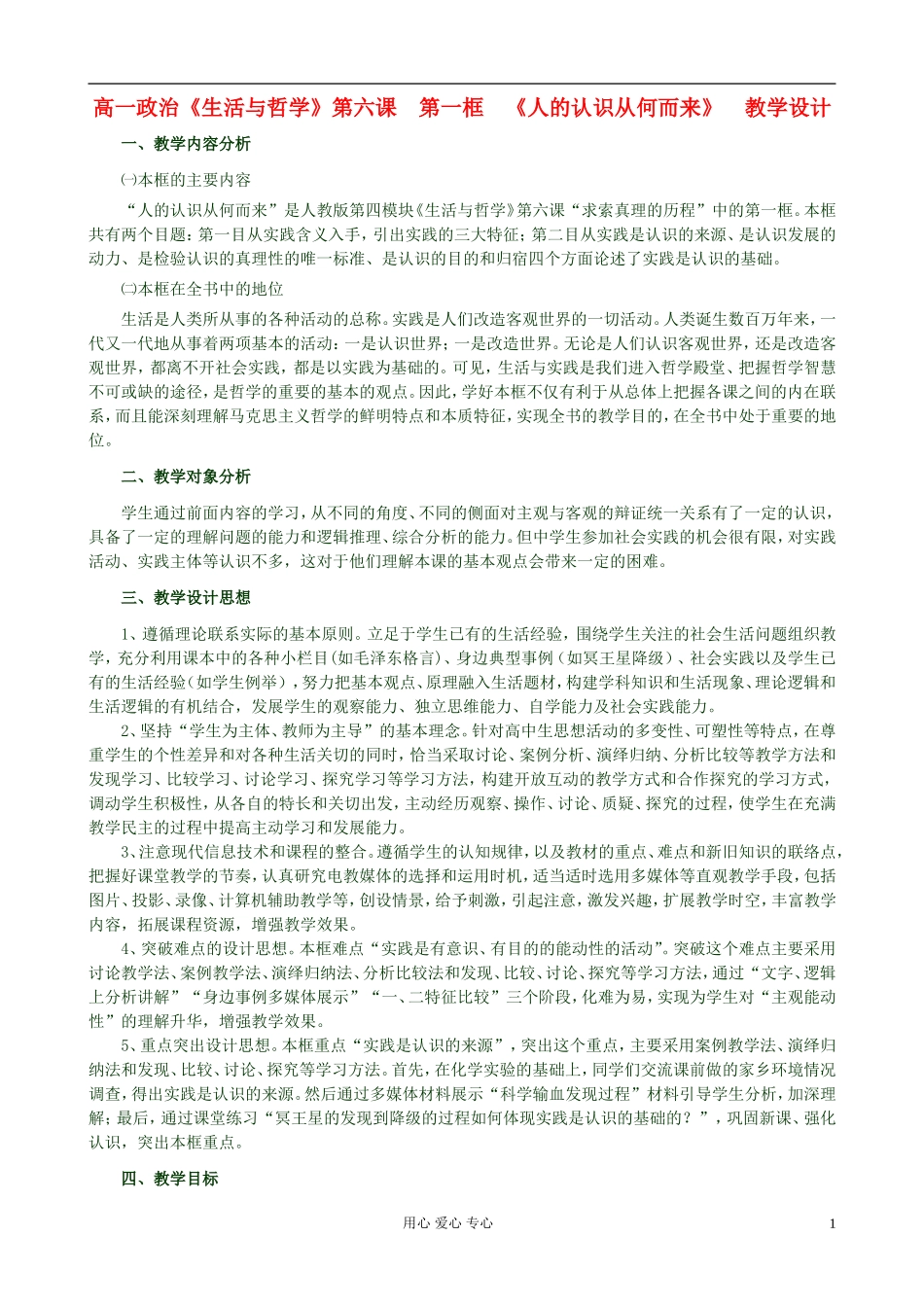 高中政治《人的认识从何而来》教案5 新人教版必修4_第1页