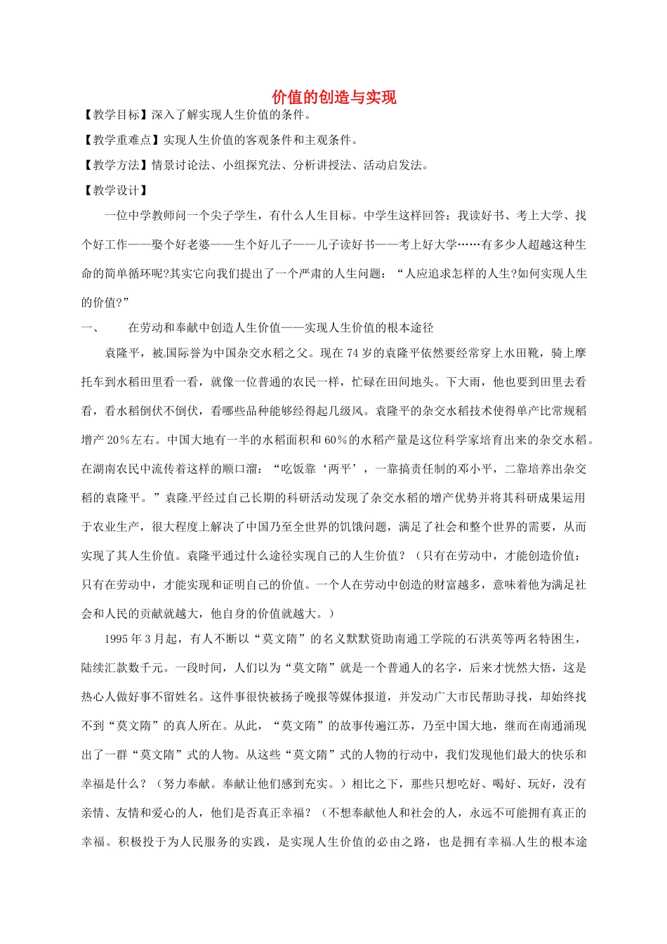 高中政治 12.3价值的创造与实现教学设计 新人教版必修4-新人教版高二必修4政治教案_第1页