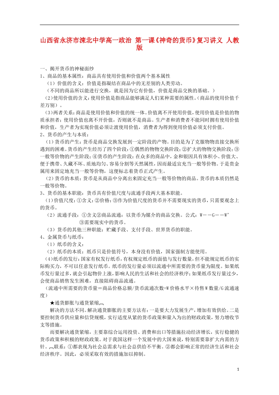 山西省永济市涑北中学高一政治 第一课《神奇的货币》复习讲义 人教版_第1页