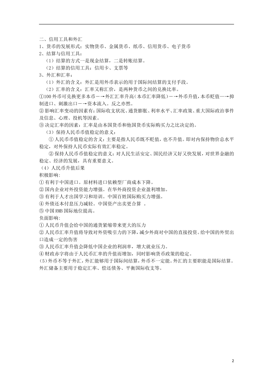 山西省永济市涑北中学高一政治 第一课《神奇的货币》复习讲义 人教版_第2页