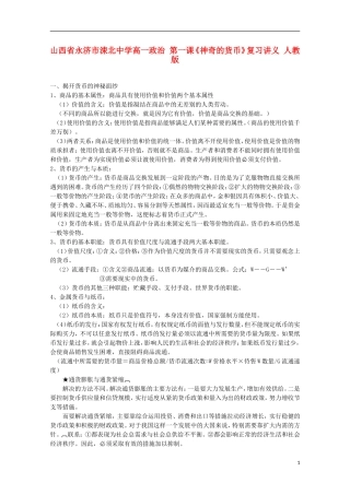 山西省永济市涑北中学高一政治 第一课《神奇的货币》复习讲义 人教版