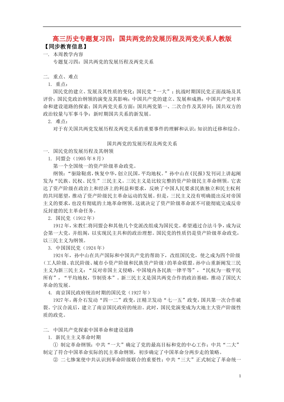 高考历史 国共两党的关系发展历程论文 岳麓版_第1页