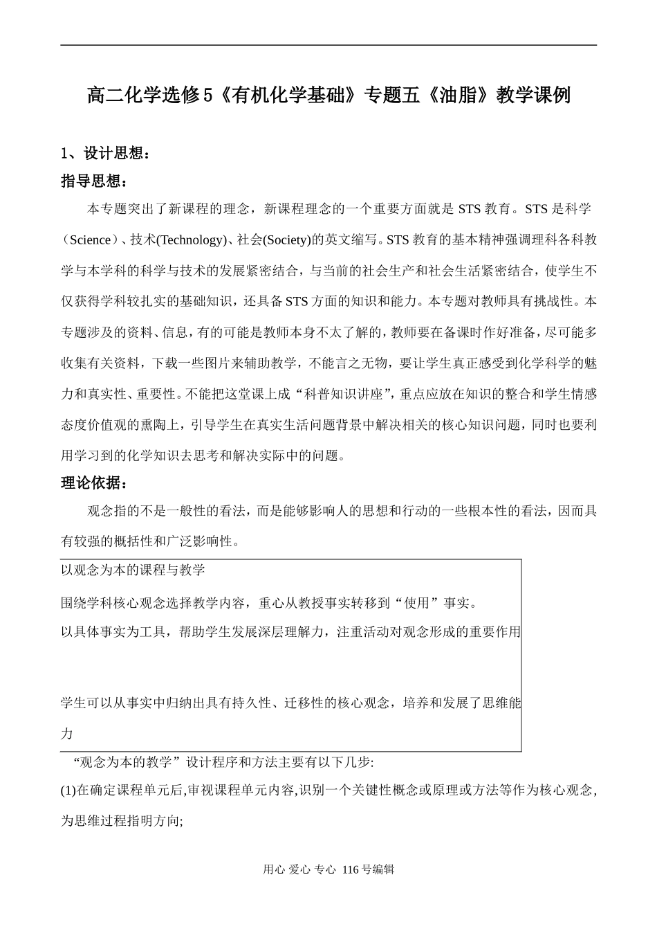 高二化学选修5《有机化学基础》专题五《油脂》教学课例_第1页