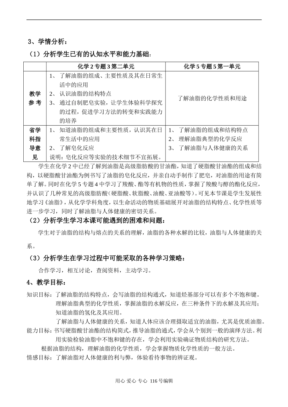 高二化学选修5《有机化学基础》专题五《油脂》教学课例_第3页