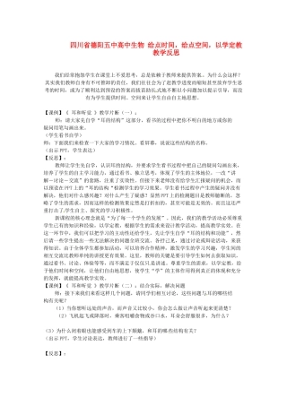 四川省德阳五中高中生物 给点时间，给点空间，以学定教教学反思