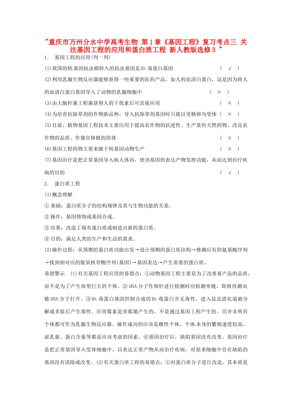 重庆市万州分水中学高考生物 第1章《基因工程》复习考点三 关注基因工程的应用和蛋白质工程 新人教版选修3 _第1页